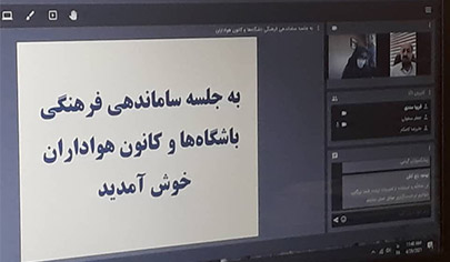 اولین جلسه ساماندهی فرهنگی باشگاه های ورزشی و کانون هواداران بدمینتون کشور