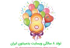 تولد 8 سالگی بدمینتون ایران