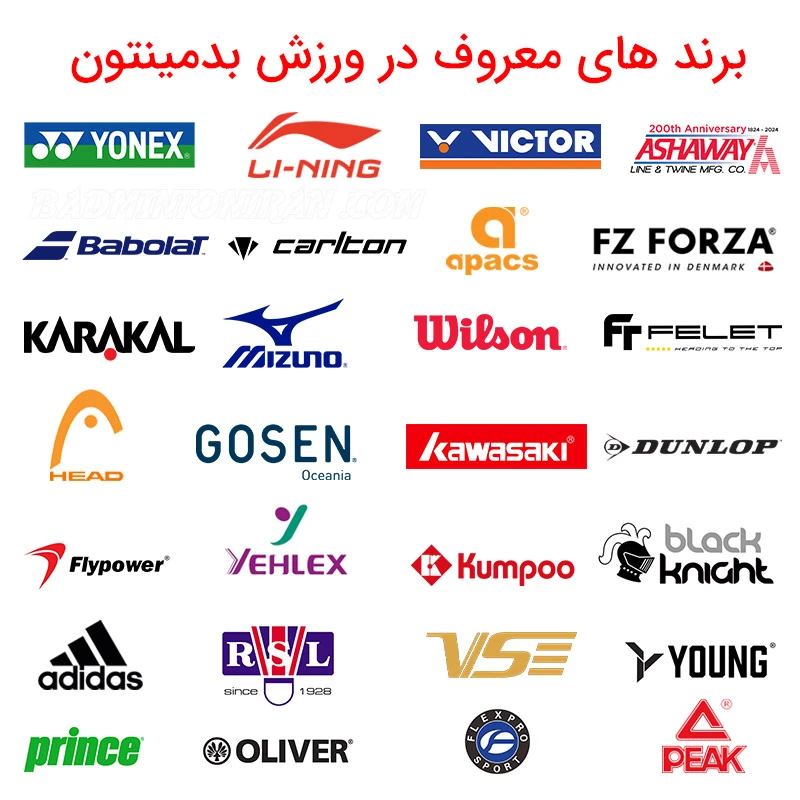 برند های معروف در ورزش بدمینتون همراه با توضیحات