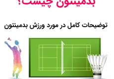 بدمینتون چیست؟ توضیحات کامل در مورد ورزش بدمینتون