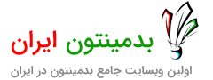 بدمینتون ایران